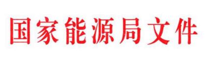 能源局關于推進太陽能熱發電示范項目建設有關事項的通知