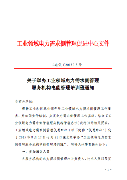 關于舉辦工業領域電力需求側管理服務機構電能管理培訓班通知