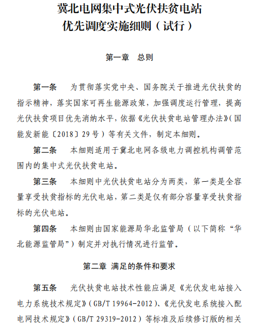 冀北電網集中式光伏扶貧電站優先調度實施細則