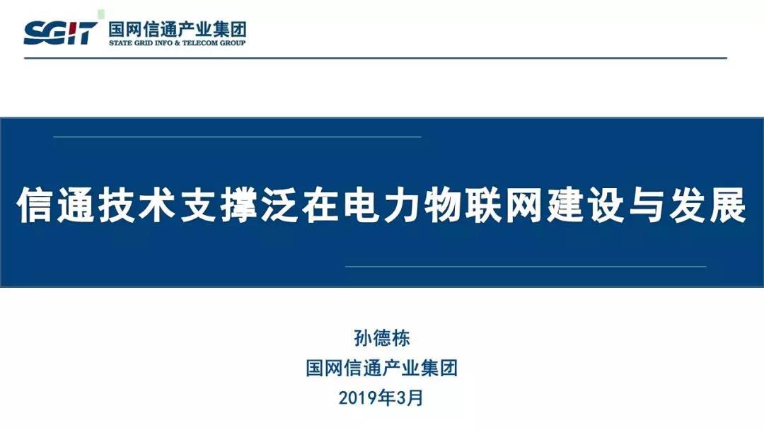 孫德棟：“信通技術支撐泛在電力物聯網建設與發展”