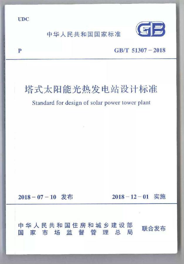 國家標準《塔式太陽能光熱發電站設計標準》宣貫培訓會