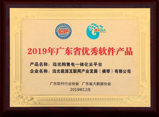 連續三年!遠光購售電一體化云平臺入選“廣東省優秀軟件產品”