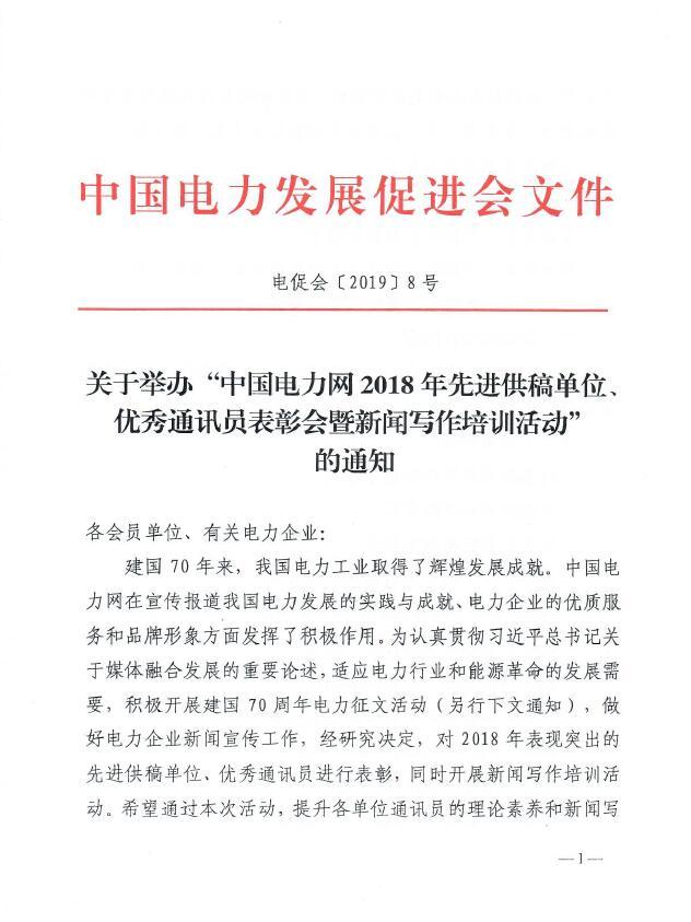 關于舉辦“中國電力網(wǎng)2018年先進供稿單位、優(yōu)秀通訊員表彰會”的通知