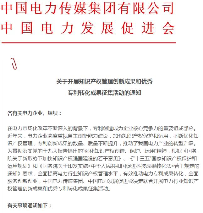 關于開展知識產權管理創新成果和優秀專利轉化成果征集活動的通知