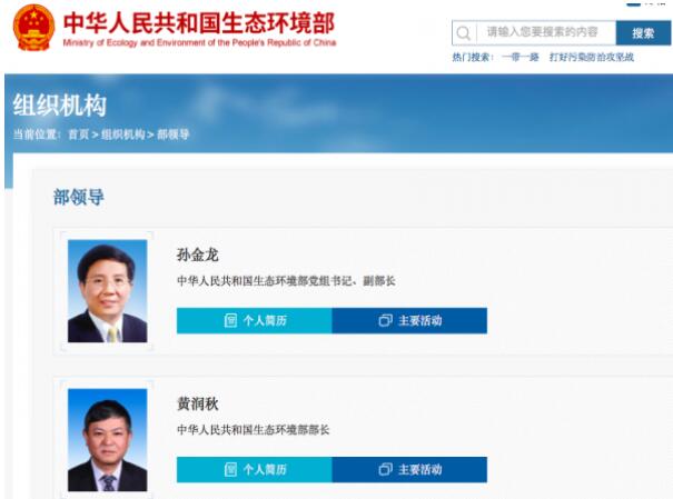 黃潤秋升任生態(tài)環(huán)境部部長，黨組書記孫金龍兼任副部長