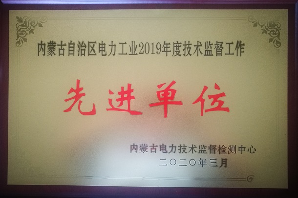 國神億利電廠榮獲“內蒙古電力工業技術監督工作先進單位”稱號