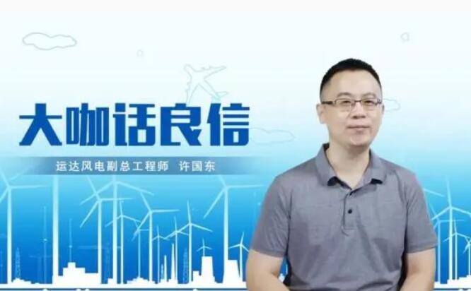 運達風電許國東：與良信電器共同推進智慧風電建設，引領新能源技術變革