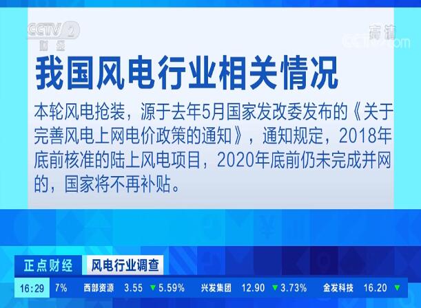 央視財經頻道播出風電行業調查，風電“搶裝潮”進入沖刺期