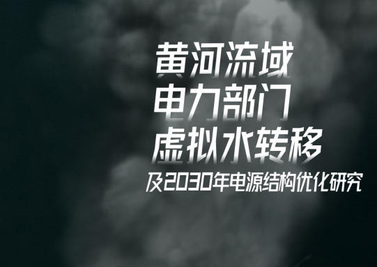 最新報告 | 黃河流域電力部門虛擬水轉移及2030年電源結構優化研究