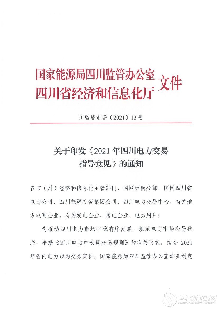 完善風光等偏差考核規定！《2021年四川電力交易指導意見》發布