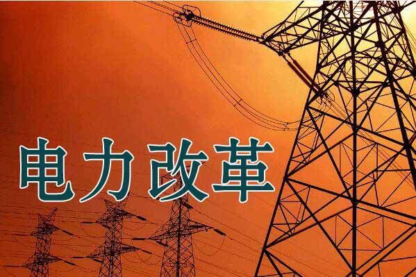 電改步入“深水區”暴露多重短板