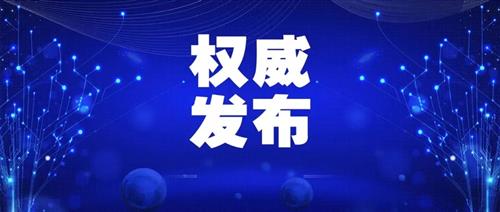 發改委批一季度能耗強度上升省區，并要求盡快明確碳達峰、碳中和時間表、路線圖、施工圖