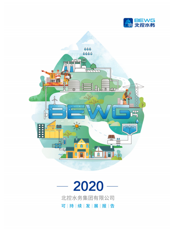 北控水務發布2020年度可持續發展報告