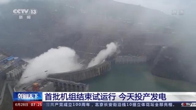 今日金沙江白鶴灘水電站首批機組投產發電！習近平致信祝賀！