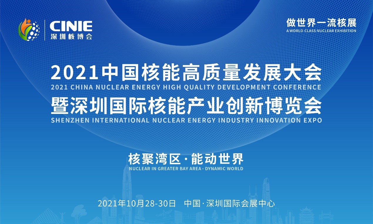 “核聚灣區(qū)·能動(dòng)世界”——2021深圳核博會(huì)將于10月隆重啟幕!