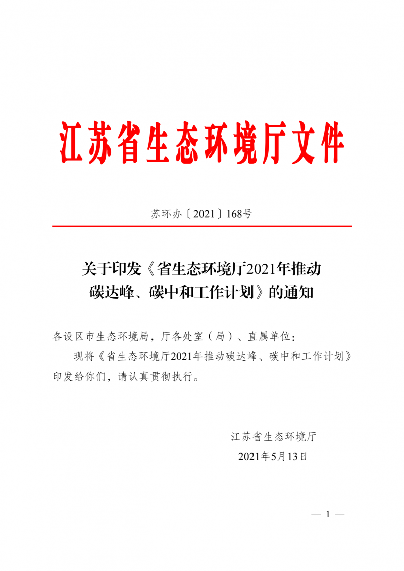 光伏3GW！江蘇碳達峰碳中和工作計劃,推“1+1+6+9+13+3”行動體系