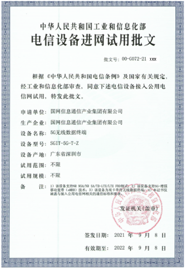 國網信通產業集團信通研究院主導研發的電力5G終端獲得工信部電信設備進網許可證