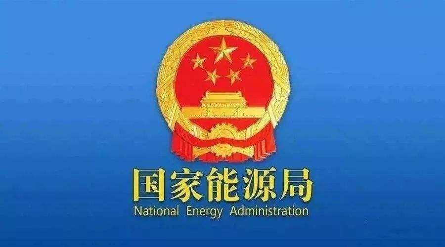 國(guó)家能源局：支持煤炭、油氣等企業(yè)利用現(xiàn)有資源建設(shè)光伏等清潔能源發(fā)電項(xiàng)目