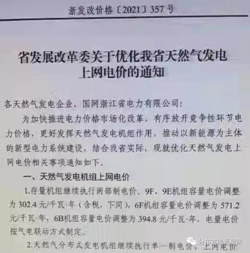 浙江省發改委發布天然氣發電上網電價通知 分布式能源上網電價仍執行0.65元/度