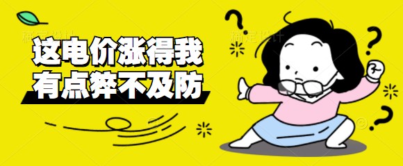 電價改革啟動三日：部分地區交易電價“頂格上浮”