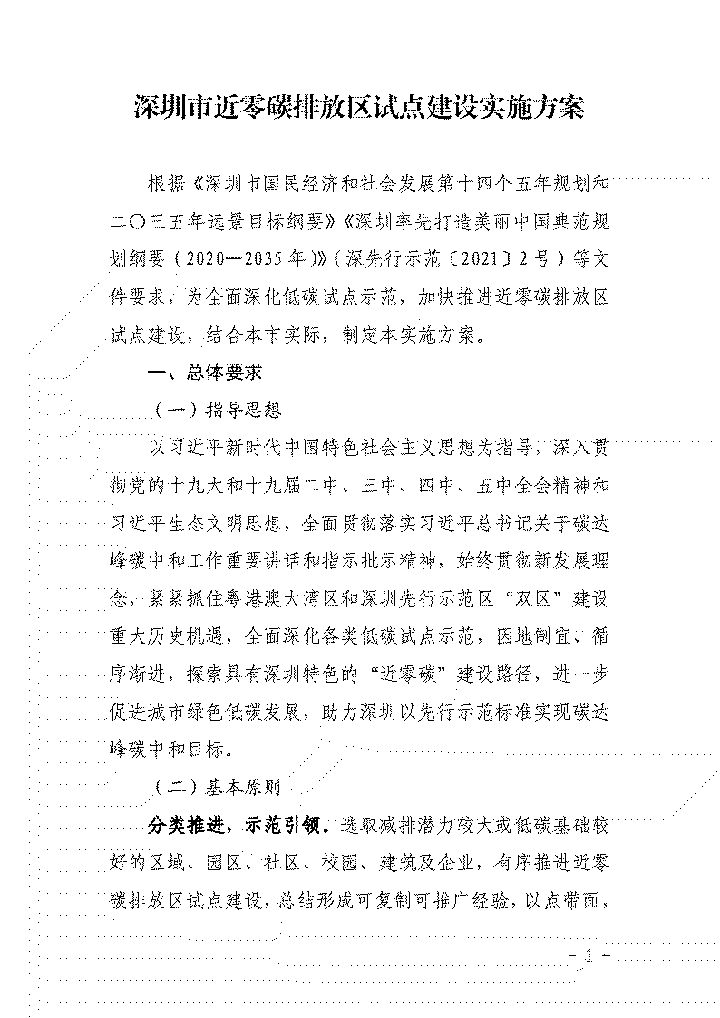 鼓勵應用可再生能源等技術 《深圳市近零碳排放區試點建設實施方案》發布