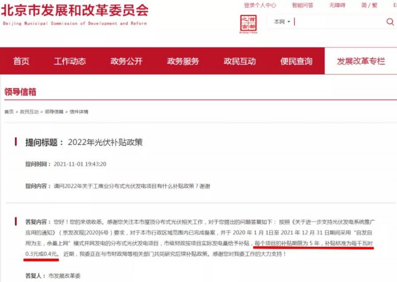 北京：工商業分布式光伏項目市級補貼0.3元或0.4元