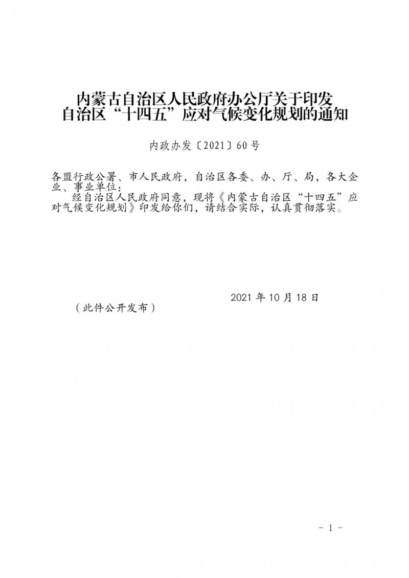 內蒙印發“十四五”應對氣候變化規劃：到2025年，新能源裝機占比超45%，建成3-5個近零碳排放及碳中和示范區