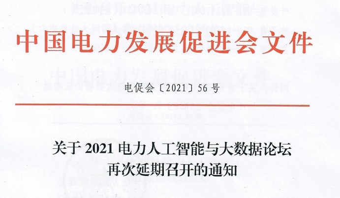 關于2021電力人工智能與大數據論壇再次延期召開的通知