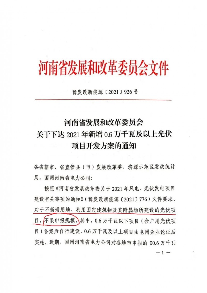 河南：不新增用地、利用固定建筑物及其附屬場所建設的光伏項目，不限申報規模！ （附新增33個6MW以上光伏項目名單）