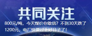 800元/噸，今天煤價(jià)你敢信？不到30天跌了1200元，電廠快要過(guò)上好日子了！