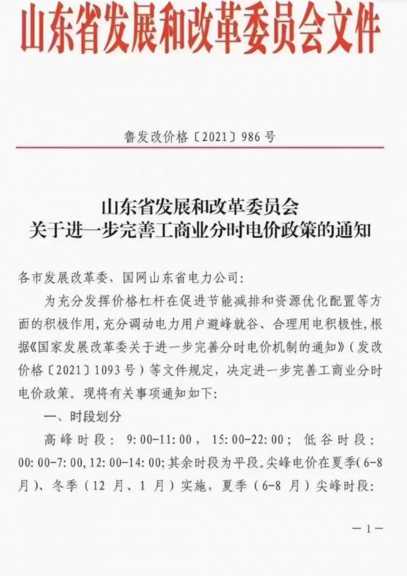 電價政策陸續發布！山東省發改委下發《關于進一步完善工商業分時電價政策的通知》