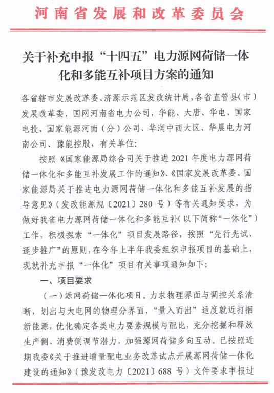 河南：大力推廣源網(wǎng)荷儲及多能互補等新能源項目