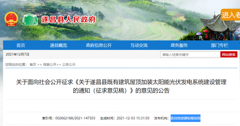 浙江遂昌縣印發既有建筑屋頂加裝太陽能光伏發電系統建設管理的通知（征求意見稿）