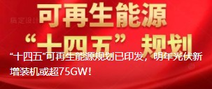 “十四五”可再生能源規劃已印發，明年光伏新增裝機或超75GW！