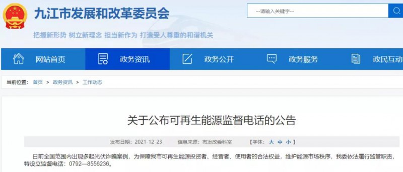 預防光伏詐騙，江西九江特設立可再生能源監督電話！