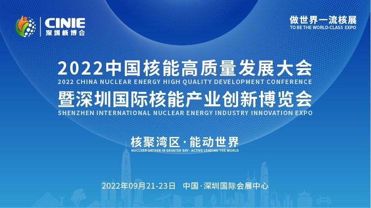 打造價值型世界一流核盛會，首屆深圳核博會將于2022年9月盛大啟幕