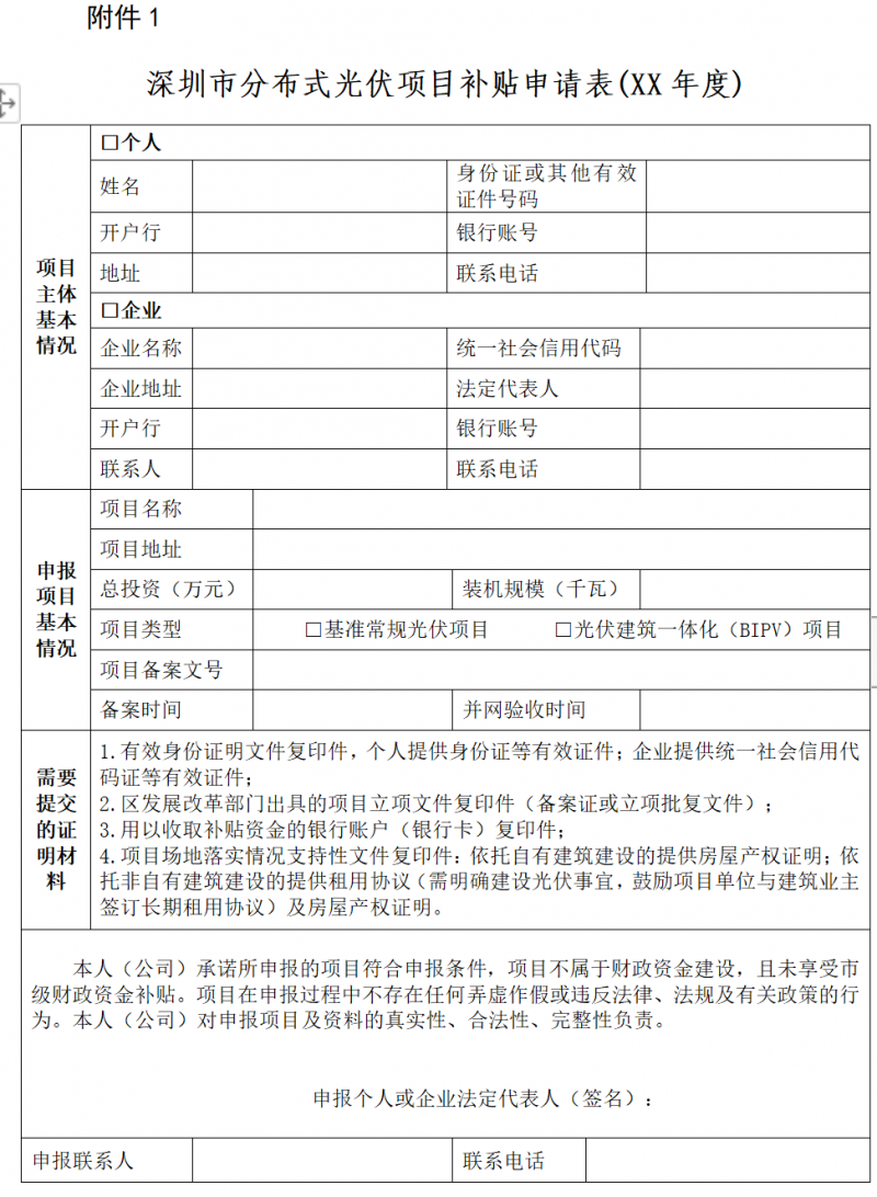 深圳市：公開征求《關于大力推進分布式光伏發電的若干措施（征求意見稿）》和《深圳市分布式光伏發電項目管理操作指引（征求意見稿）》意見的通告