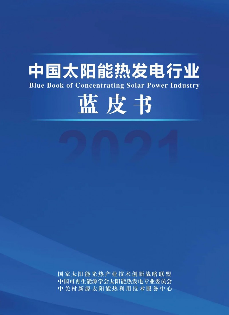 《2021中國太陽能熱發電行業藍皮書》正式發布！