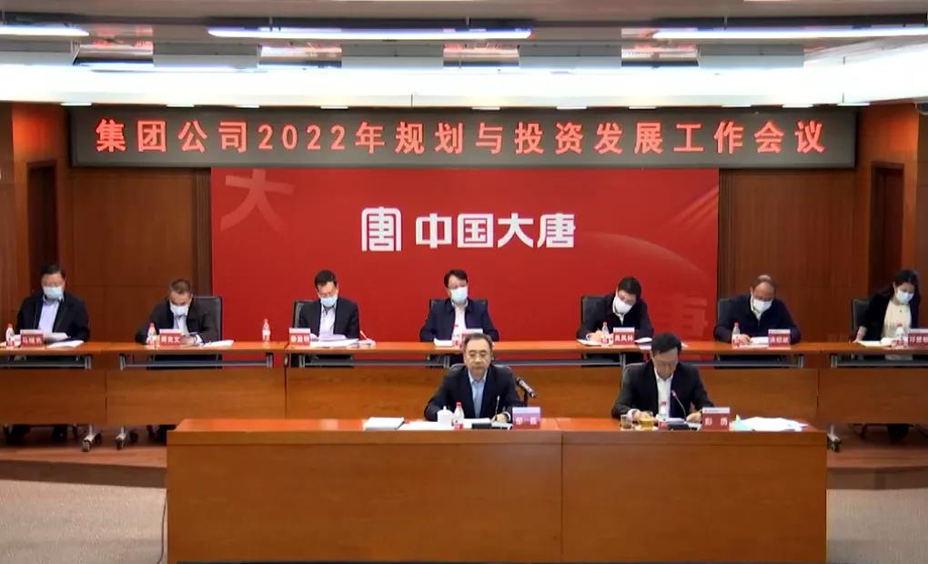 中國大唐召開2022年規劃與投資發展工作會議