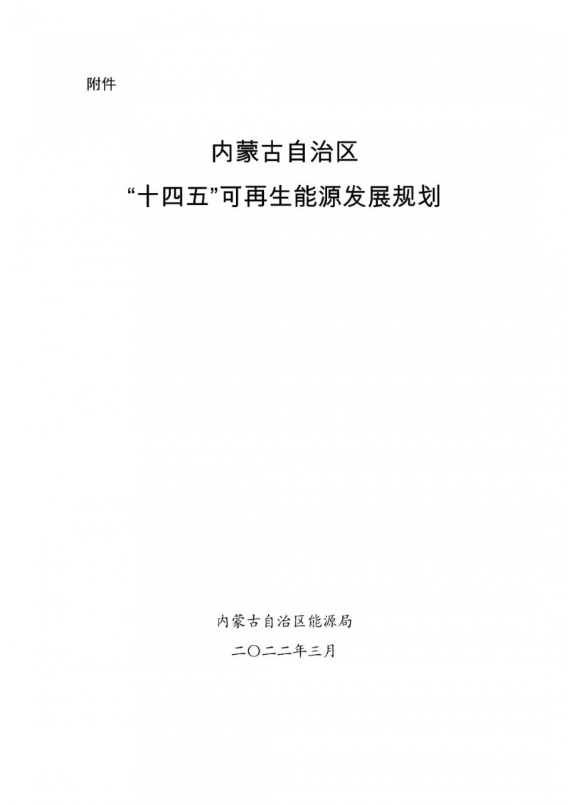 內蒙古：“十四五”可再生能源新增裝機80GW以上，打造45GW風光大基地，大力發展分布式