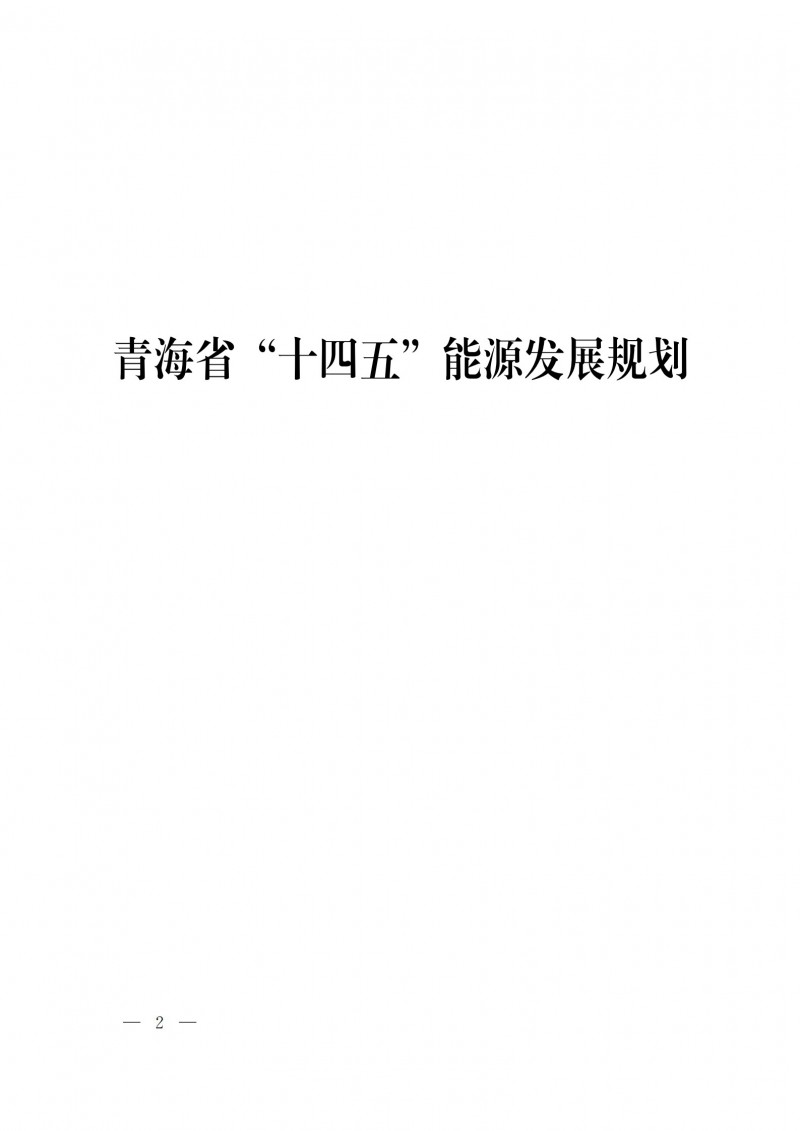 青海：“十四五”期間光伏發電裝機達到45.8GW