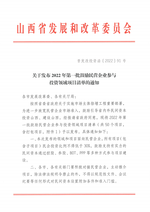 4個(gè)新能源項(xiàng)目！山西省下發(fā)2022年第一批鼓勵(lì)民營(yíng)企業(yè)參與投資領(lǐng)域項(xiàng)目清單