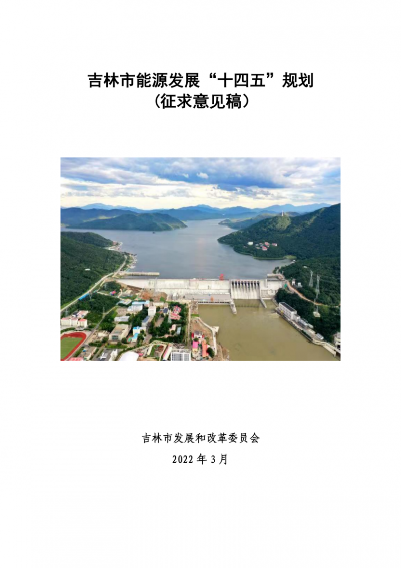 吉林市發布能源發展“十四五”規劃（征求意見）：2025年底建設風電154萬千瓦、光伏發電70萬千瓦！