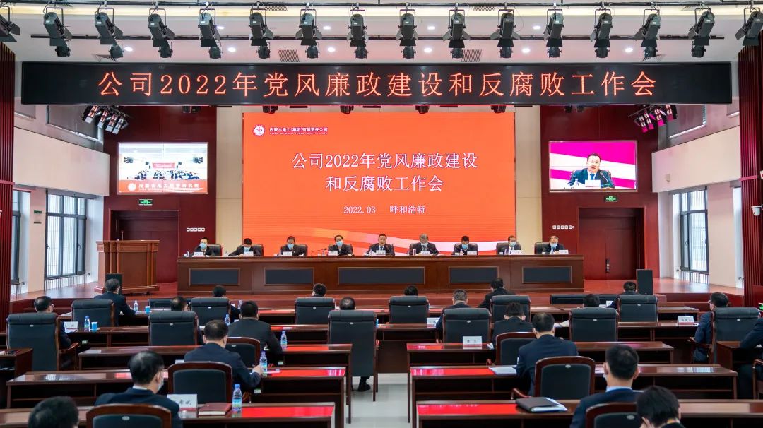 內蒙古電力集團公司黨委召開2022年黨風廉政建設和反腐敗工作會議