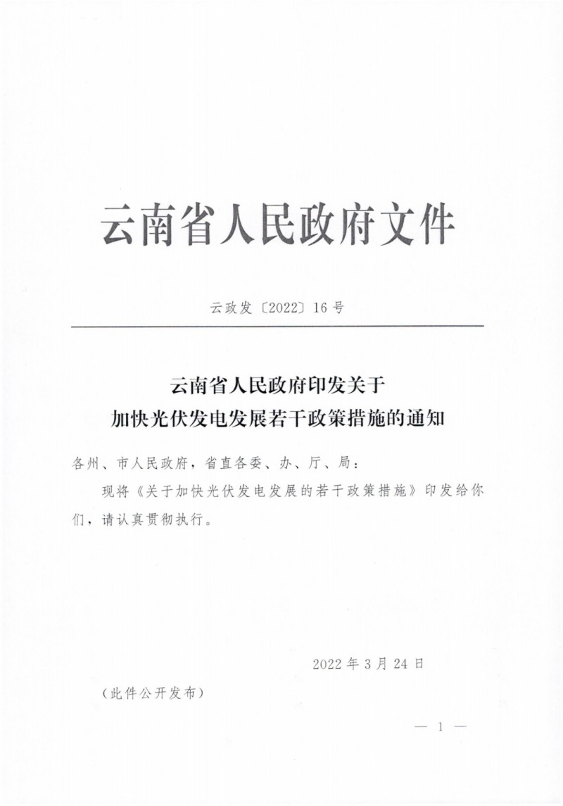 云南：加快推進光伏發電項目建設，力爭3年新增50GW新能源裝機！