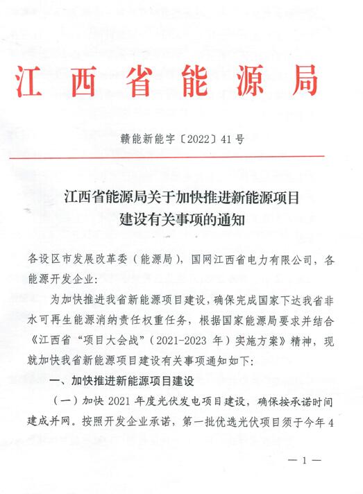 加快光伏、風電項目建設！江西省能源局發布《關于加快推進新能源項目建設關事項的通知》