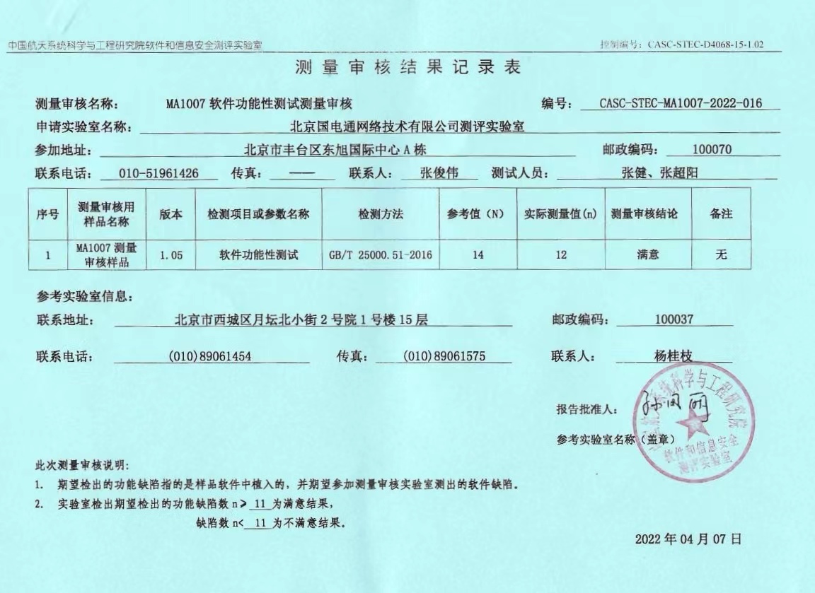 國網信通產業集團國電通順利通過CNAS軟件功能性測量審核