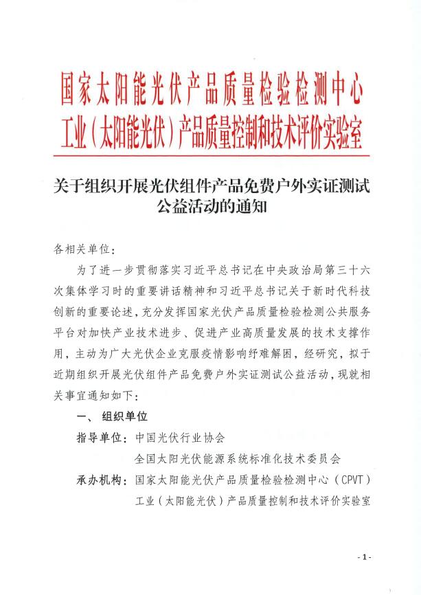 CPVT發布“關于組織開展光伏組件產品免費戶外實證測試公益活動的通知”