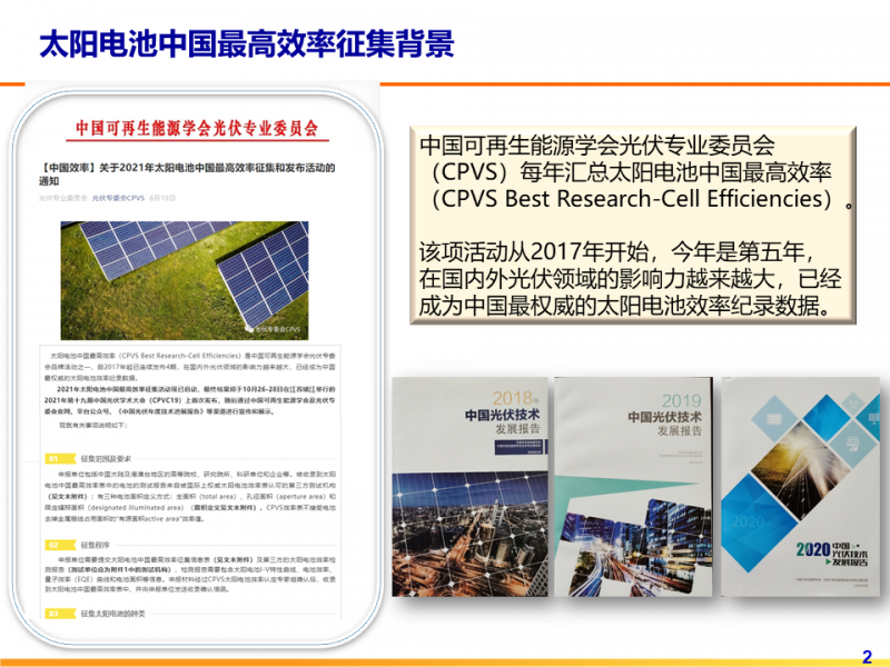 光伏專委會：2021太陽電池中國最高轉換效率發(fā)布