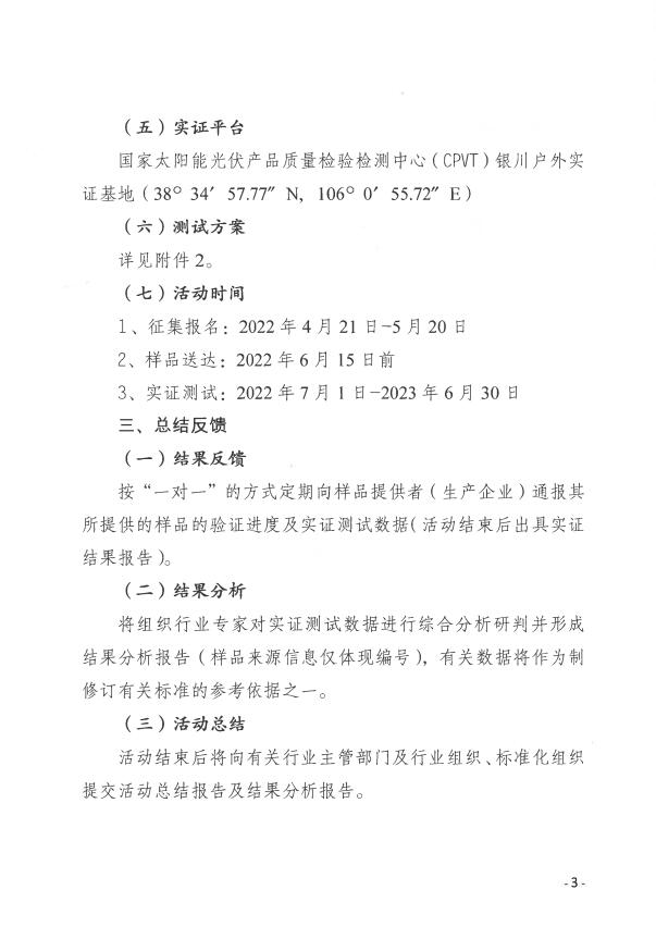 CPVT發布“關于組織開展光伏組件產品免費戶外實證測試公益活動的通知”